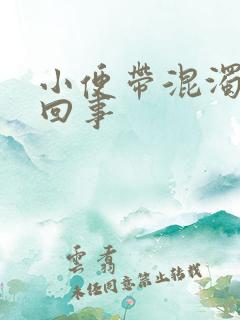 小便带混浊怎么回事