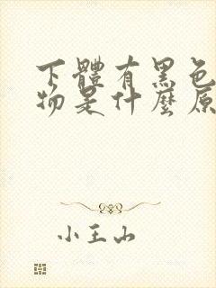 下体有黑色分泌物是什么原因