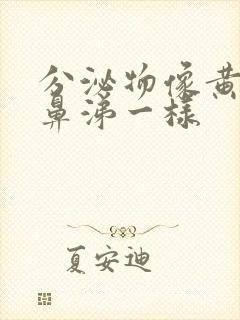 分泌物像黄色浓鼻涕一样