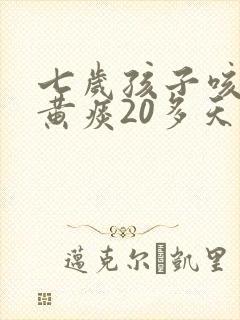 七岁孩子咳嗽有黄痰20多天了