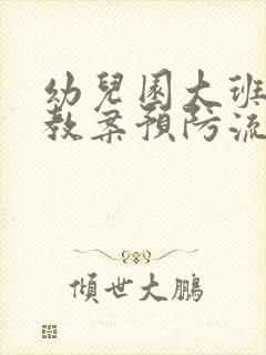 幼儿园大班健康教案预防流感