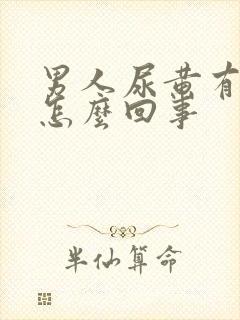 男人尿黄有点疼怎么回事