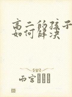 高二的孩子厌学如何解决