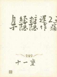 月经推迟2天肚子隐隐作痛乳房也痛