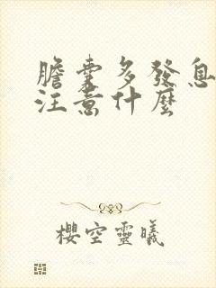 胆囊多发息肉要注意什么