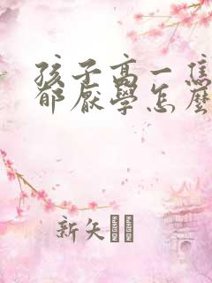 孩子高一焦虑抑郁厌学怎么办