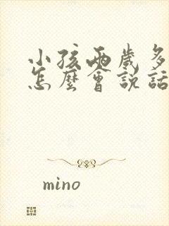 小孩两岁多还不怎么会说话怎么办