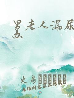 男老人漏尿怎么办