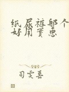 纸尿裤那个牌子好用实惠