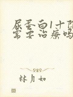 尿蛋白1十阴性需要治疗吗