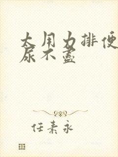 太用力排便导致尿不尽