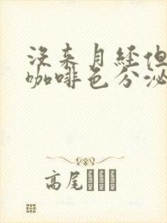 没来月经但是有咖啡色分泌物