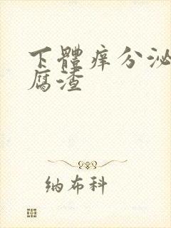 下体痒分泌物豆腐渣