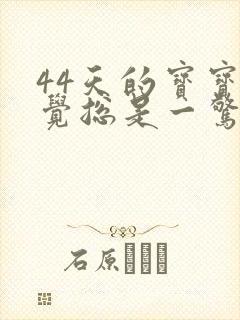 44天的宝宝睡觉总是一惊一乍