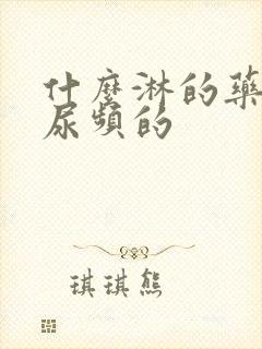 什么淋的药治疗尿频的