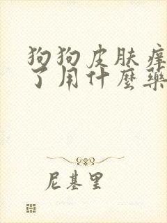 狗狗皮肤痒抓破了用什么药