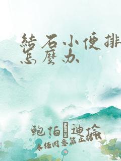 结石小便排不出怎么办