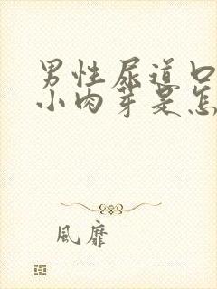 男性尿道口长了小肉芽是怎么回事