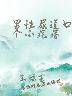 男性尿道口里长个小疙瘩