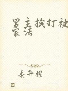 男主挨打被父亲家法