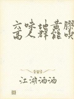 六味地黄胶囊三高人群能吃吗