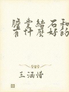 胆囊结石和胆管有什么好的治疗方法