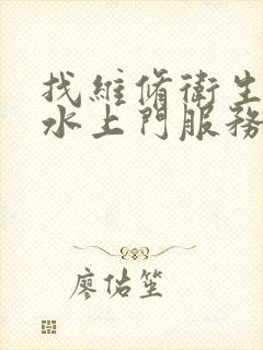 找维修卫生间漏水上门服务