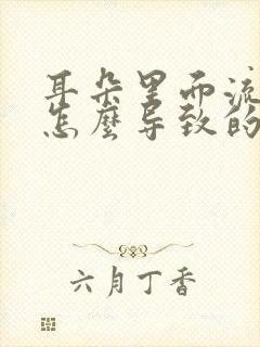 耳朵里面流脓水怎么导致的