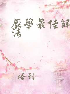 厌学最佳解决办法