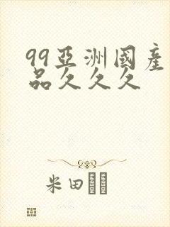99亚洲国产精品久久久