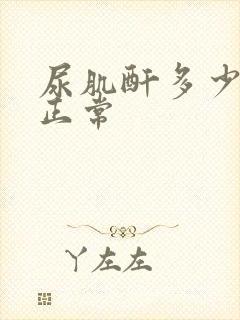 尿肌酐多少范围正常