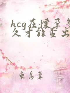 hcg在怀孕多久才能查出来