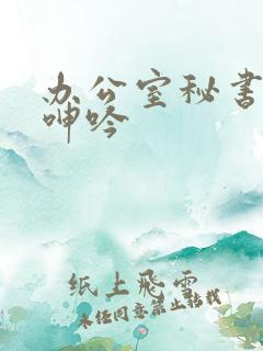 办公室秘书娇喘呻吟