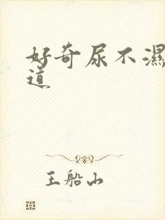 好奇尿不湿有味道