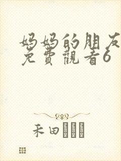 妈妈的朋友在线免费观看6