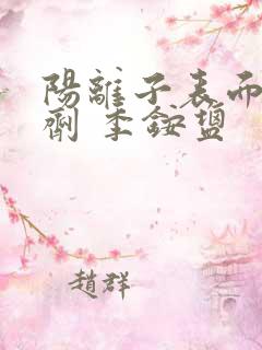 阳离子表面活性剂 季铵盐