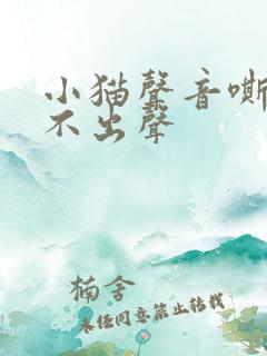 小猫声音嘶哑叫不出声