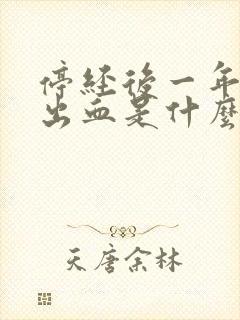 停经后一年又有出血是什么原因