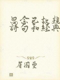 思念已故亲人的诗句和经典话语