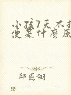 小孩7天不拉大便是什么原因