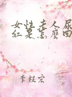 女性老人尿液发红是怎么回事