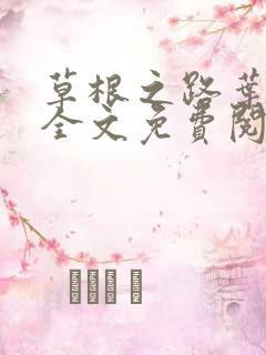 草根之路叶泽涛全文免费阅读笔趣阁