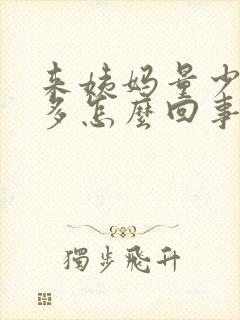 来姨妈量少血块多怎么回事