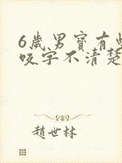 6岁男宝有些话咬字不清楚