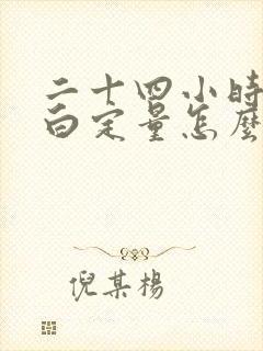 二十四小时尿蛋白定量怎么检查