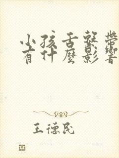 小孩舌系带短会有什么影响