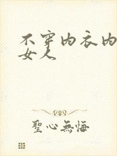 不穿内衣内裤的女人