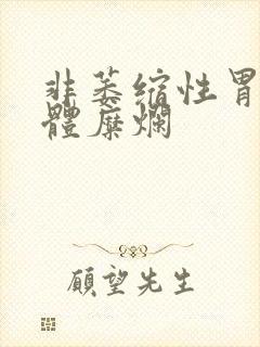 非萎缩性胃炎胃体糜烂