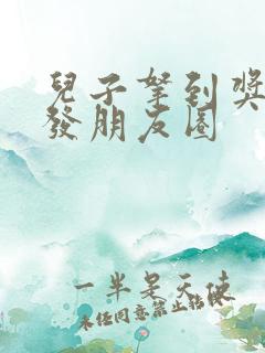 儿子拿到奖学金发朋友圈