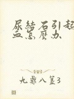 尿结石引起的尿血怎么办